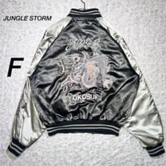 JUNGLE STORM』 スカジャン 龍 激シブ 刺繍 和柄 シルバー F - メルカリ
