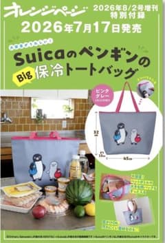 オレンジページ付録　Suicaペンギン保冷トートバッグ【ピンクグレー】のサムネイル