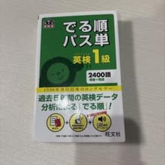 でる順パス単　英検1級のサムネイル