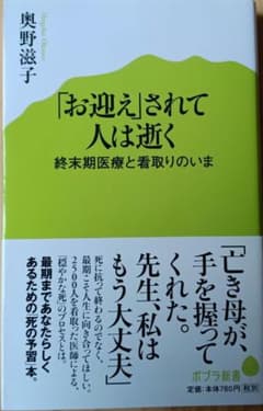 「お迎え」されて人は逝く 終末期医療と看取りのいまのサムネイル