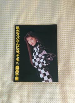 森高千里 写真集「私がオバさんになっても」（初版2刷）のサムネイル
