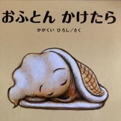 おふとんかけたらのサムネイル