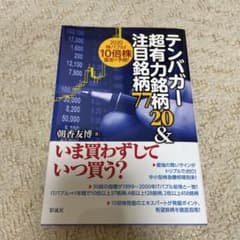 テンバガー超有力銘柄20&注目銘柄77 2020株バブル! 10倍株量産の予感のサムネイル