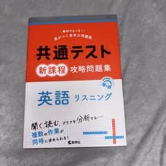 共通テスト新課程攻略問題集 英語リスニングのサムネイル