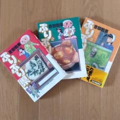 ぷりぷり県 1巻〜3巻セット 吉田戦車のサムネイル