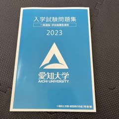 愛知大学　入学試験問題集2023のサムネイル