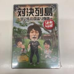 水曜どうでしょうDVD 対決列島　甘いもの国盗り物語　新品未開封のサムネイル
