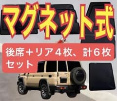 お盆セール中!6枚セット】ランクル70マグネット式メッシュサンシェード