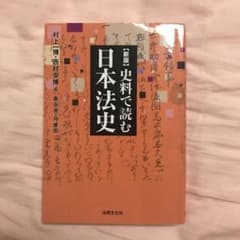 史料で読む日本法史のサムネイル