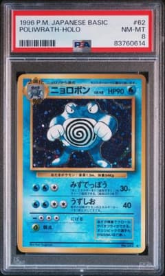 PSA8 ニョロボン 旧裏面 ポケモンカード拡張パック第1弾 - メルカリ