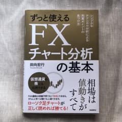 ずっと使えるFXチャート分析の基本 シンプルなテクニカル分析による売買ポイント…のサムネイル
