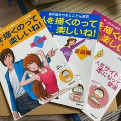 人を描くのって楽しいね！ 3冊setのサムネイル