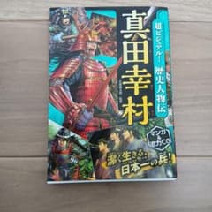 超ビジュアル！歴史人物伝 真田幸村のサムネイル
