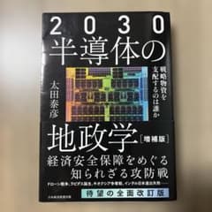 2030半導体の地政学 : 戦略物資を支配するのは誰かのサムネイル