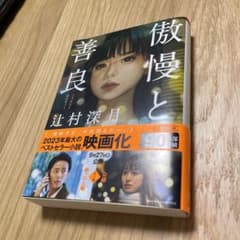 傲慢と善良のサムネイル