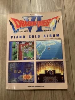 楽しいバイエル併用 ドラゴンクエストⅥ 幻の大地 楽譜 piano solo 楽しいバイエル併用 ドラゴンクエストⅥ 幻の大地 楽譜 piano solo