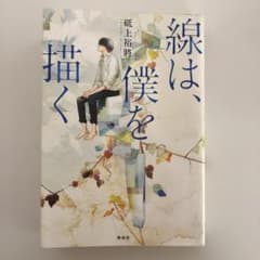線は、僕を描くのサムネイル
