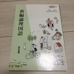 新編論理国語 東京書籍 教科書のサムネイル