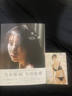 乃木坂46 与田祐希 3rd写真集 ヨーダのサムネイル
