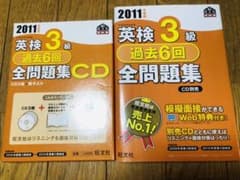 英検3級過去6回全問題集 2011年度版　CD付きのサムネイル