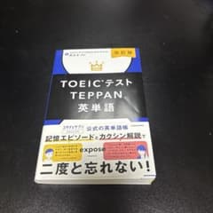 改訂版 TOEICテストTEPPAN英単語のサムネイル
