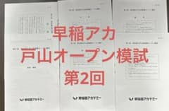 早稲アカ 東京都立戸山実践オープン模試 第2回 - メルカリ