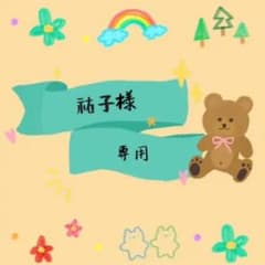祐子様専用です。のサムネイル