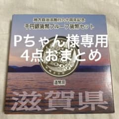 滋賀県　地方自治法施行60周年記念　千円銀貨のサムネイル