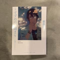 すずめの戸締まり　特典　小説のサムネイル