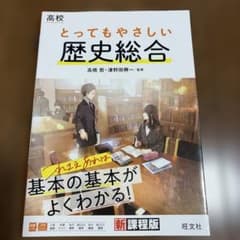 高校 とってもやさしい歴史総合のサムネイル