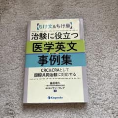 ちけ文&ちけ単治験に役立つ医学英文事例集のサムネイル
