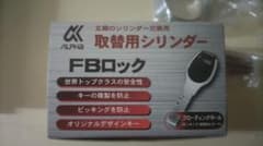 ALPHA FBロック 取替用シリンダー MIWA-NDR対応のサムネイル
