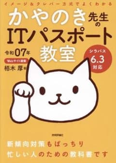かやのき先生のITパスポート教室 令和07年 シラバス6.3対応のサムネイル