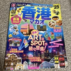 香港マカオ 旅行ガイドのサムネイル