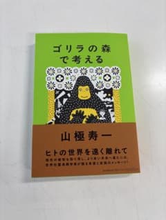 ゴリラの森で考える - メルカリ