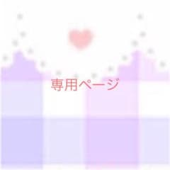 専用ページのサムネイル