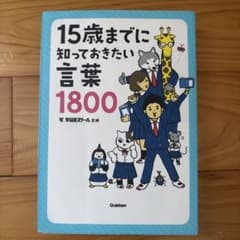 (未使用)15歳までに知っておきたい言葉1800のサムネイル