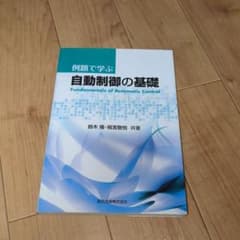 例題で学ぶ自動制御の基礎のサムネイル