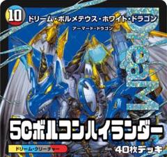 デュエルマスターズ 5cボルコンハイランダーデッキ - メルカリ