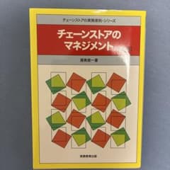 チェーンストアのマネジメント 渥美俊一 実務教育出版のサムネイル