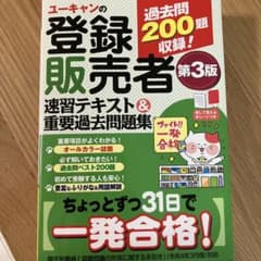 ユーキャンの登録販売者 速習テキスト&重要過去問題集 第3版のサムネイル