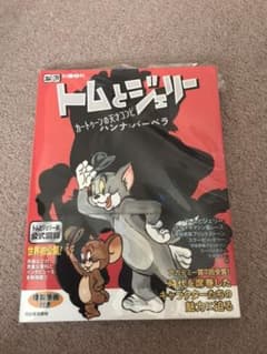 トムとジェリーのサムネイル