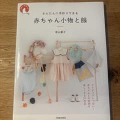 かんたんに手作りできる 赤ちゃん小物と服のサムネイル