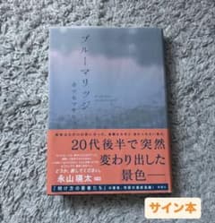 ブルーマリッジ【サイン本】のサムネイル