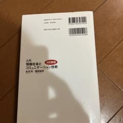 入門 情報社会とコミュニケーション技術のサムネイル