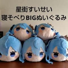 ホロライブ　寝そべりBIGぬいぐるみ　星街すいせい　8体セット 星街すいせい② 寝そべりBIGぬいぐるみ ホロライブ - メルカリ