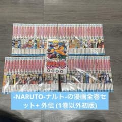 超レア)良品-NARUTO-ナルト-の漫画全巻セット+ 外伝 (1巻以外初版