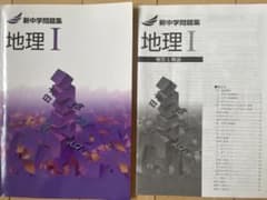 教育開発出版　新中学問題集　地理Ⅰのサムネイル