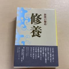修養のサムネイル