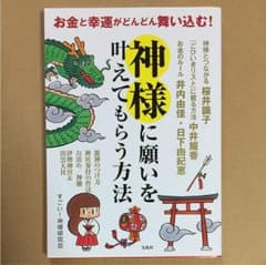 お金と幸運がどんどん舞い込む! 神様に願いを叶えてもらう方法のサムネイル